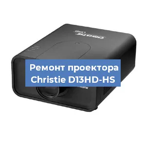Замена блока питания на проекторе Christie D13HD-HS в Воронеже